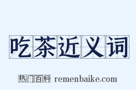 吃茶近义词是什么意思的图片
